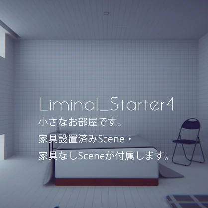 【VRChat想定】Liminal_StarterKit【ワールドアセット】