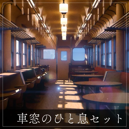 『VRChat』車窓の一息セット - WALLACE(ウォレス) | TOWA -永遠の世界-