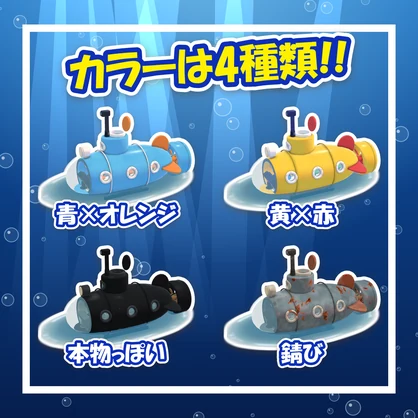 おもちゃ潜水艦【MA対応】