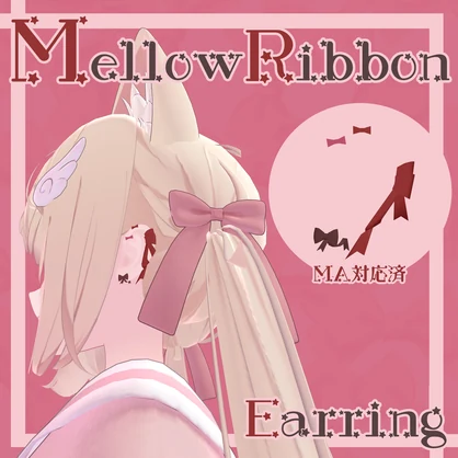 【無料】「MellowRibbon_Earring」
