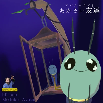 【VRC想定】あかるい友達【アバターライト】3タイプセット