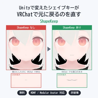 【無料・NDMF/MA対応】シェイプキーがVRChatで反映されないのを直すツール「ShapeKeep」