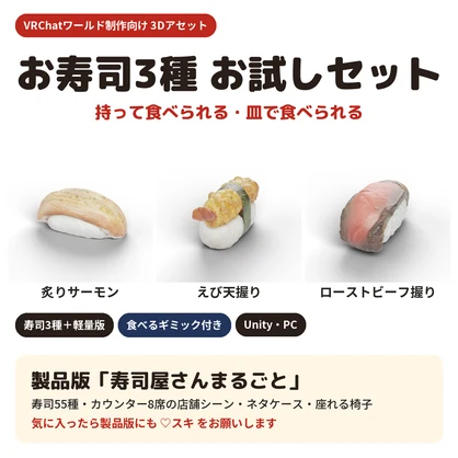 【無料】お寿司3種 お試しセット(炙りサーモン・エビ天握り・ローストビーフ握り)食べるギミック付き【VRChat用3D素材】