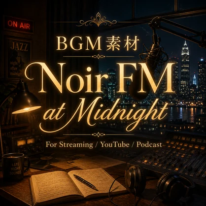 深夜ラジオ風ノワールジャズBGM【雑談配信・YouTube用】