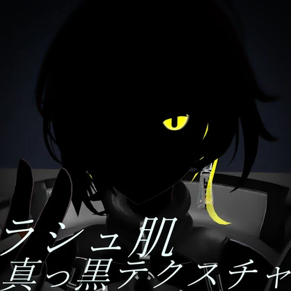 真っ黒ラシュテクスチャ