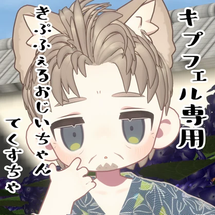 【無料】【キプフェル専用】きぷふぇるおじいちゃんてくすちゃ　#きみりねはなねる