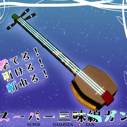 【MA対応】スーパー三味線ガン【アバター直下に入れるだけ！】