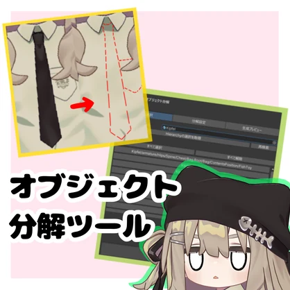 【無料】オブジェクト分解ツール