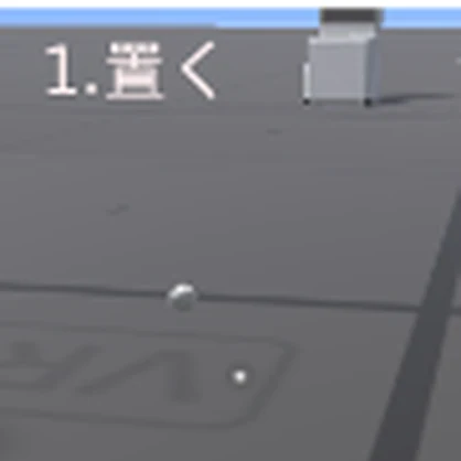「決めた場所にものを落とすシステム」v1.51