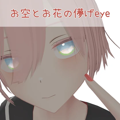 【無料！FREE！】【しっく対応】お空とお花の儚げeye