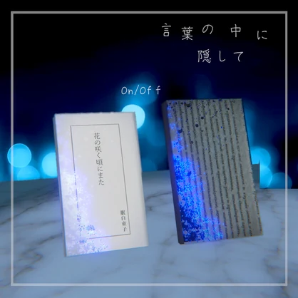 言葉の中に隠して 【VRChat想定】