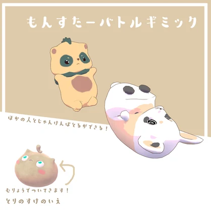 「MA対応」【モンスターバトルギミック】【VRC】