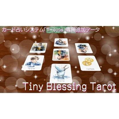 【T-cups専用追加データ】Tiny Blessing Tarot【VRC】