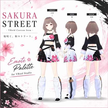 VRoid用衣装＆モデル 『SAKURA STREET（サクラ・ストリート） - エモートパレット
