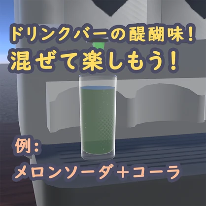 【無料】注げる/飲める！ドリンクバー「ドリンクサーバー＆グラス&グラスラック」（モル酒システムV3）