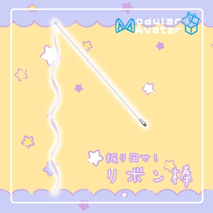 【MA対応】リボン棒