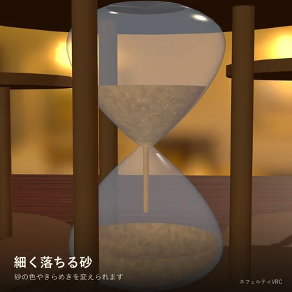 【VRChat】動く砂時計「砂時計」Hourglass【モデル付き・砂が落ちる／ワールド・小物】