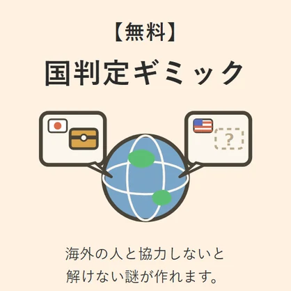 【無料】国判定ギミック RegionProbe
