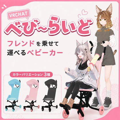 【フレンドと一緒に乗れる！運べる！】べびーらいど