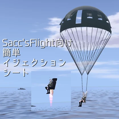 【無料】Sacc's flight用簡単イジェクションシート