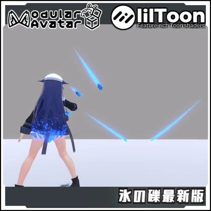 【期間限定セール！】氷の礫最新版【Modular AvatarでVRCに簡単導入！prefabセット付】