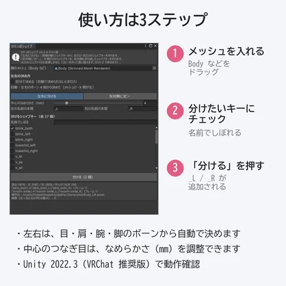 【無料テスト版】かたっぽシェイプ｜シェイプキーを左右に分ける Unity エディタ拡張【VRChat】