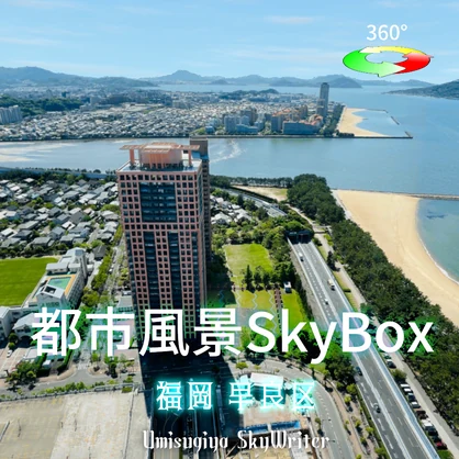 都市風景Skybox - 福岡早良区