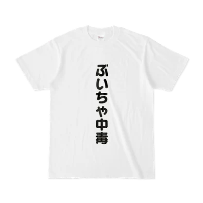 VRChat Tシャツ ぶいちゃ中毒