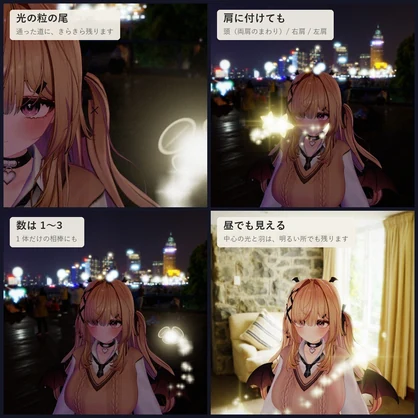 【VRChatアバター】肩のまわりを回る小さな光の相棒「ヒカリノセイ」妖精・蛍・鬼火・星・花の精【PC】