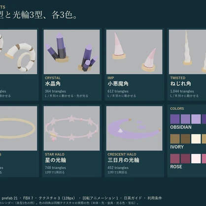 角と光輪｜巻き角・水晶角・小悪魔角・ねじれ角＋回る光輪3種 各3色｜全アバター対応 Modular Avatar VRChat