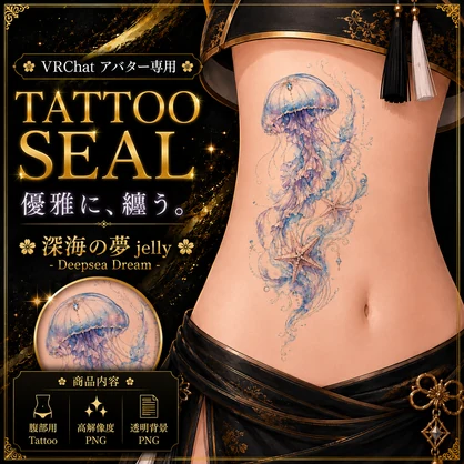 クラゲとヒトデのタトゥー[VRC想定]