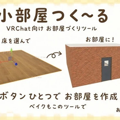【VRC向けツール】小部屋つく～る