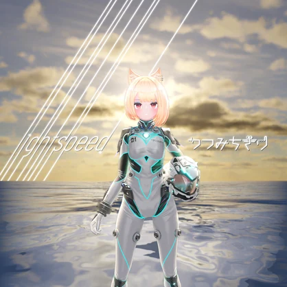 【無料配布中】つつみちぎり - lightspeed（オリジナル曲・5th single）