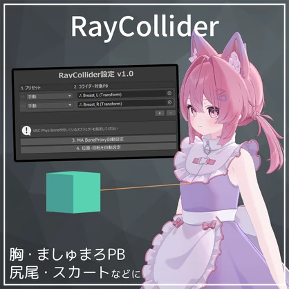 Raycast非破壊導入ツール！RayCollider【VRChat】