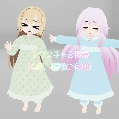 【衣装】ぱじゃまくら（Rapa, Daphea用）