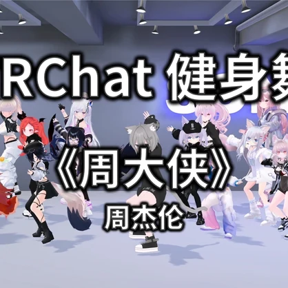 [Free to Download] [VRChat Dance Animation] 周大侠 - 周杰伦