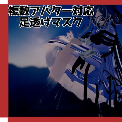 【複数アバター対応】足透けマスク