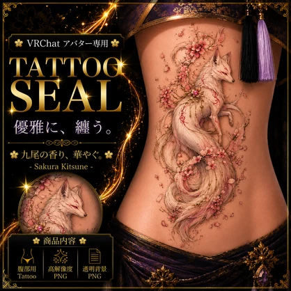 狐とサクラのタトゥー[VRC想定]