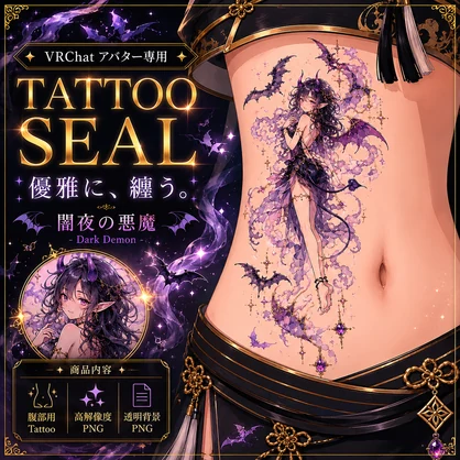 蝙蝠と小悪魔(少女)のタトゥー[VRC想定]