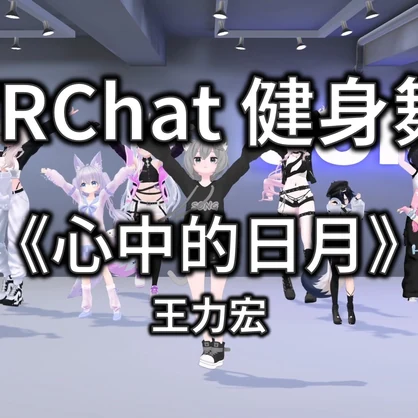 [Free to Download] [VRChat Dance Animation] 心中的日月 - 王力宏