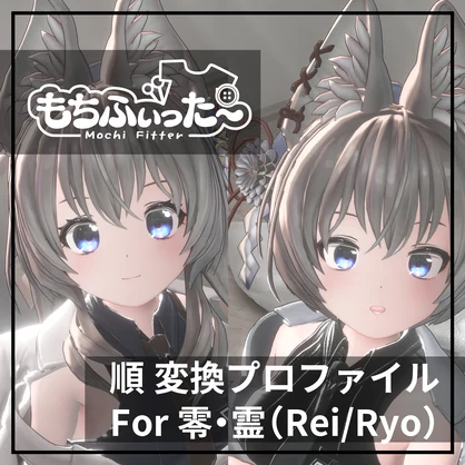 もちふぃった～用 順変換 for 零・霊(Rei/Ryo)