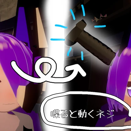 喋ると動くネジ
