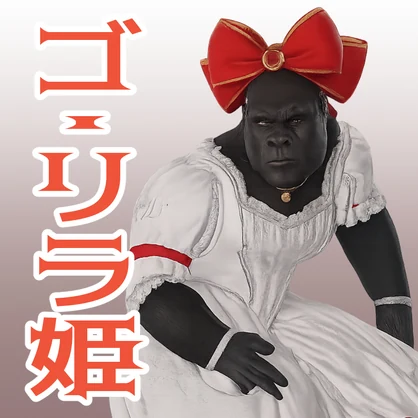 ゴ・リラ姫の3Dモデル（ハイポリ＆ローポリ）