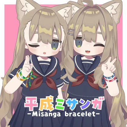 平成ミサンガ -Misanga bracelet-