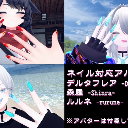 【動く】ネイルチップセット『MDollnail対応』【VRChat想定】