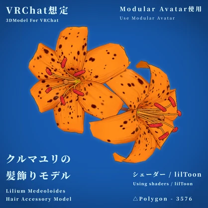 【VRChat想定】クルマユリの髪飾りモデル【MA使用】