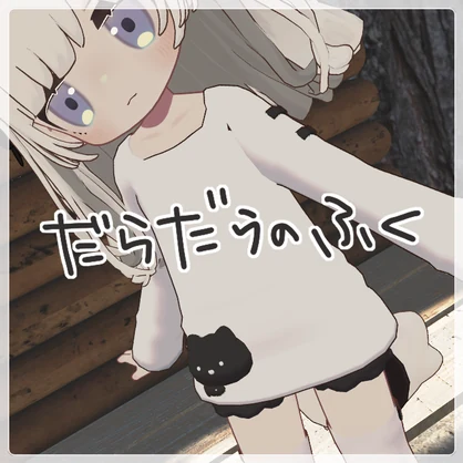 だらだらのふく