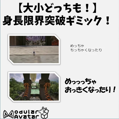 【大小どっちも！】身長限界突破ギミック！