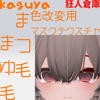 【輝夜専用】眉毛 まつ毛 色改変用マスクテクスチャ