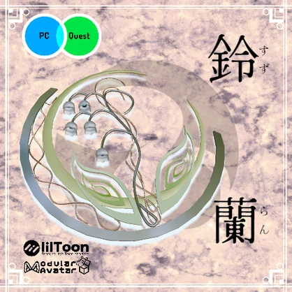 【オリジナル3Dモデル】鈴蘭飾り(PB対応)